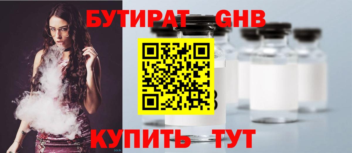БУТИРАТ GHB  Вход с VPN  Губкин 